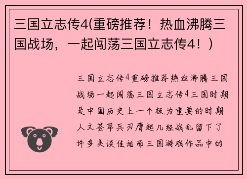 三国立志传4(重磅推荐！热血沸腾三国战场，一起闯荡三国立志传4！)