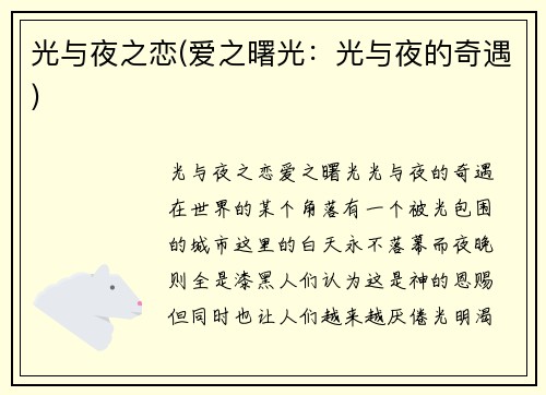 光与夜之恋(爱之曙光：光与夜的奇遇)