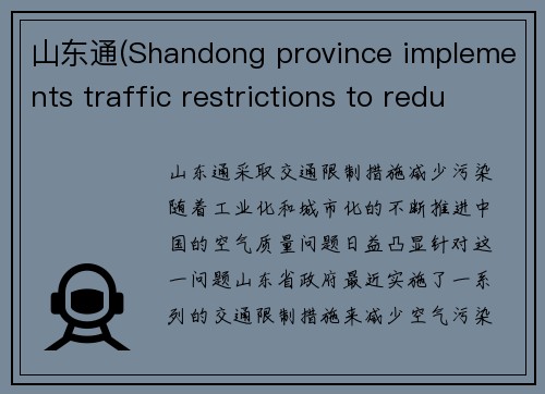 山东通(Shandong province implements traffic restrictions to reduce pollution)